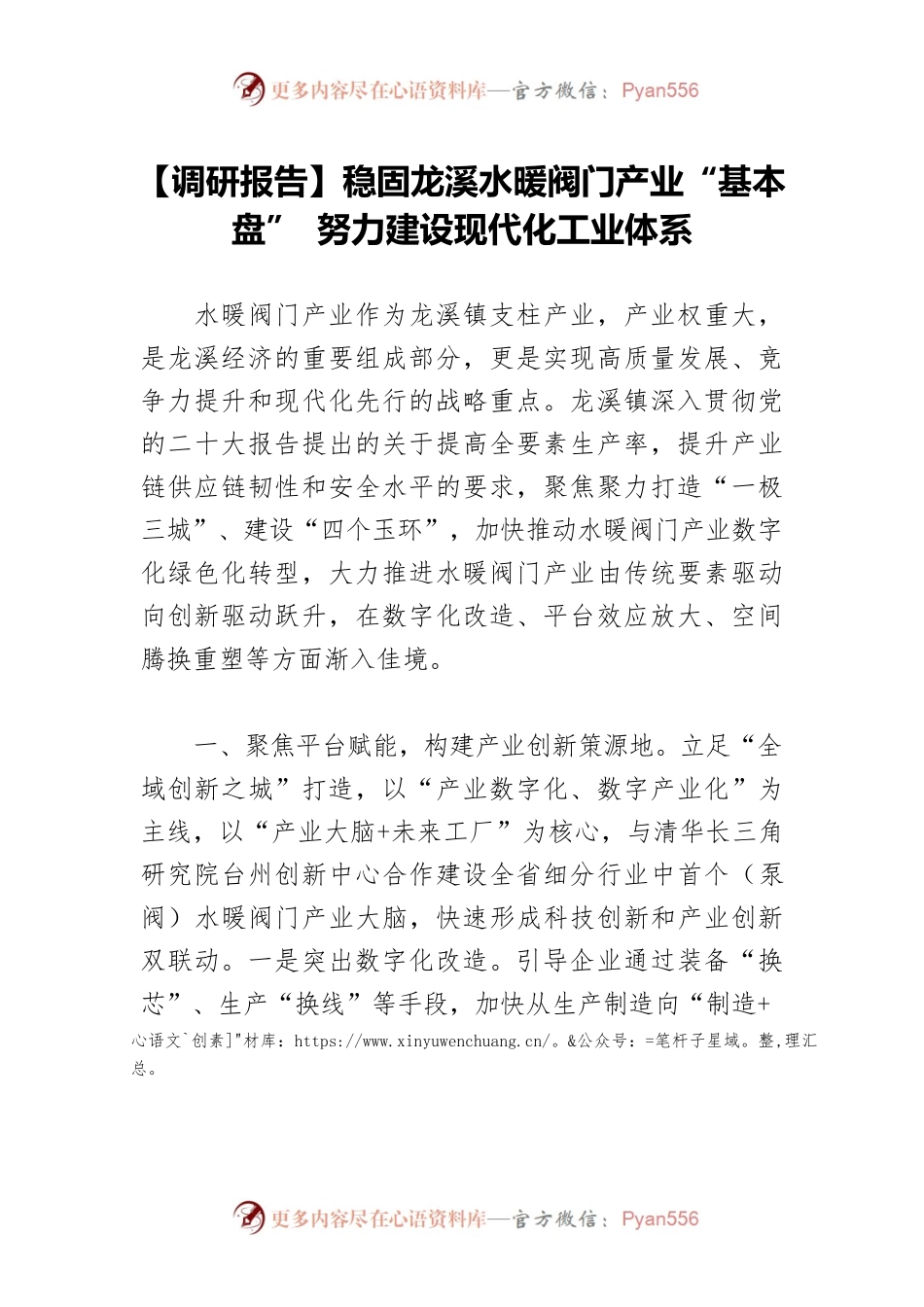 【调研报告】稳固龙溪水暖阀门产业“基本盘” 努力建设现代化工业体系.docx_第1页