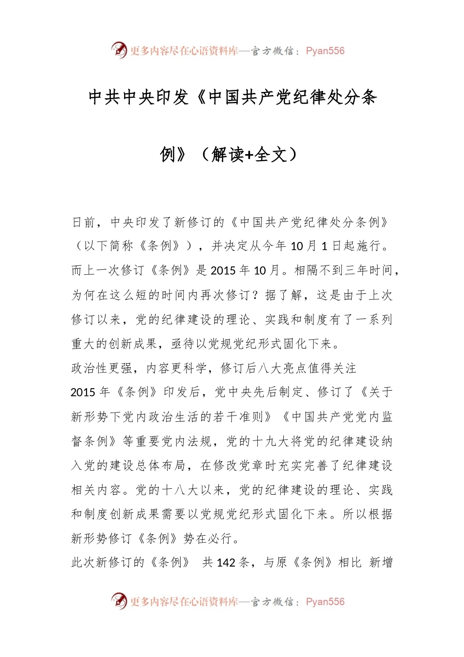 中共中央印发《中国共产党纪律处分条例》（解读+全文）.docx_第1页