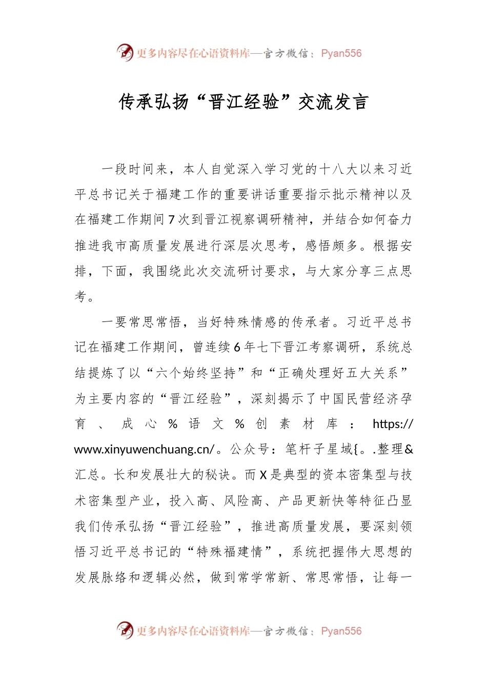 传承弘扬“晋江经验”交流发言稿.docx_第1页