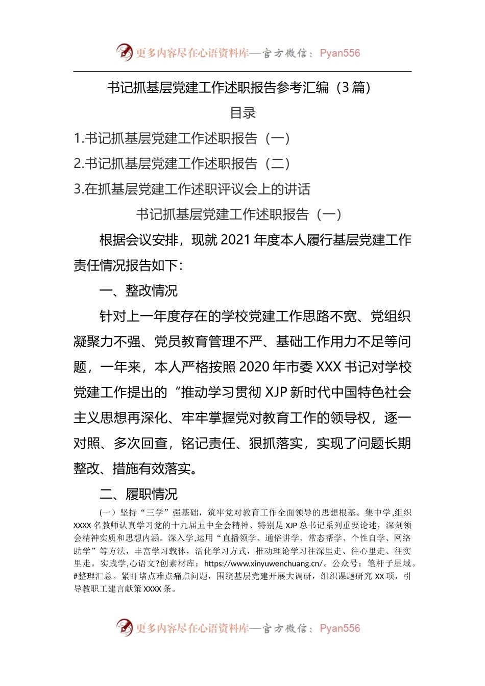 书记抓基层党建工作述职报告参考汇编[3篇].docx_第1页