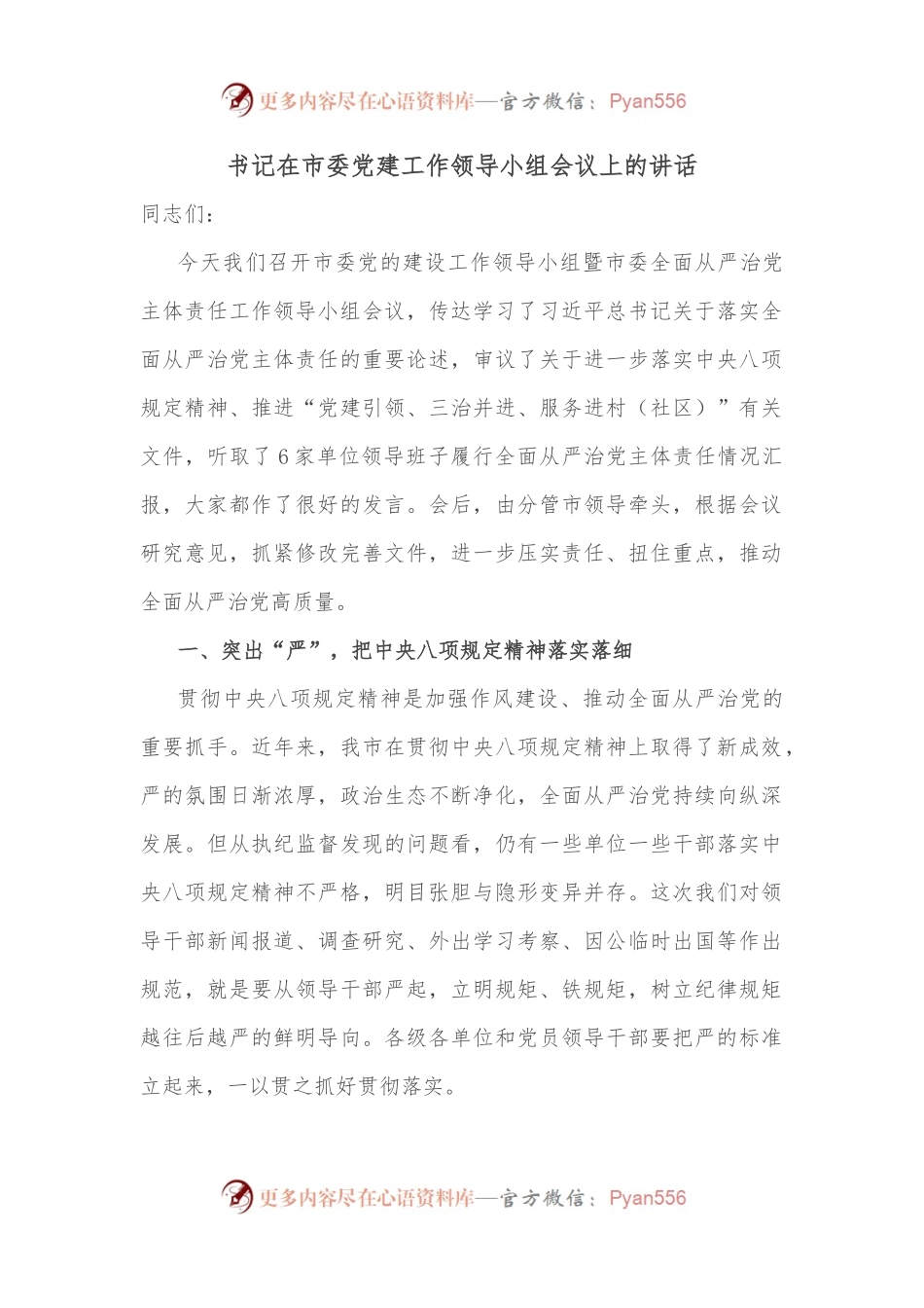 书记在市委党建工作领导小组会议上的讲话.docx_第1页