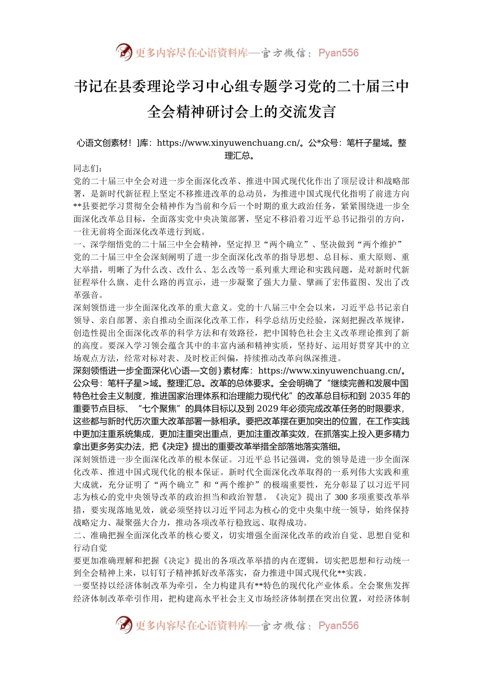 书记在县委理论学习中心组专题学习党的二十届三中全会精神研讨会上的交流发言.docx_第1页