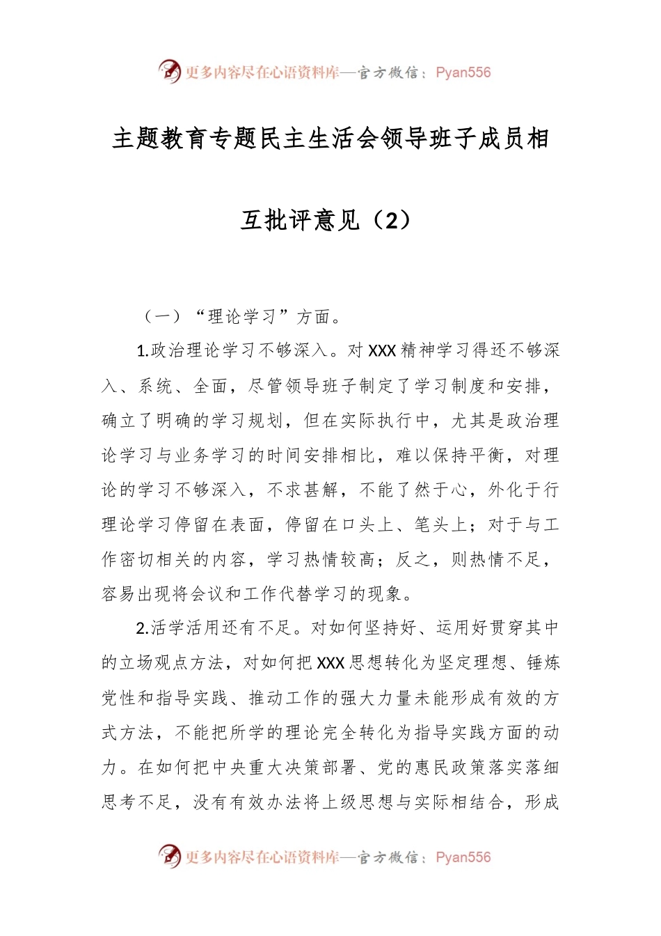 主题教育专题民主生活会领导班子成员相互批评意见（2）.docx_第1页