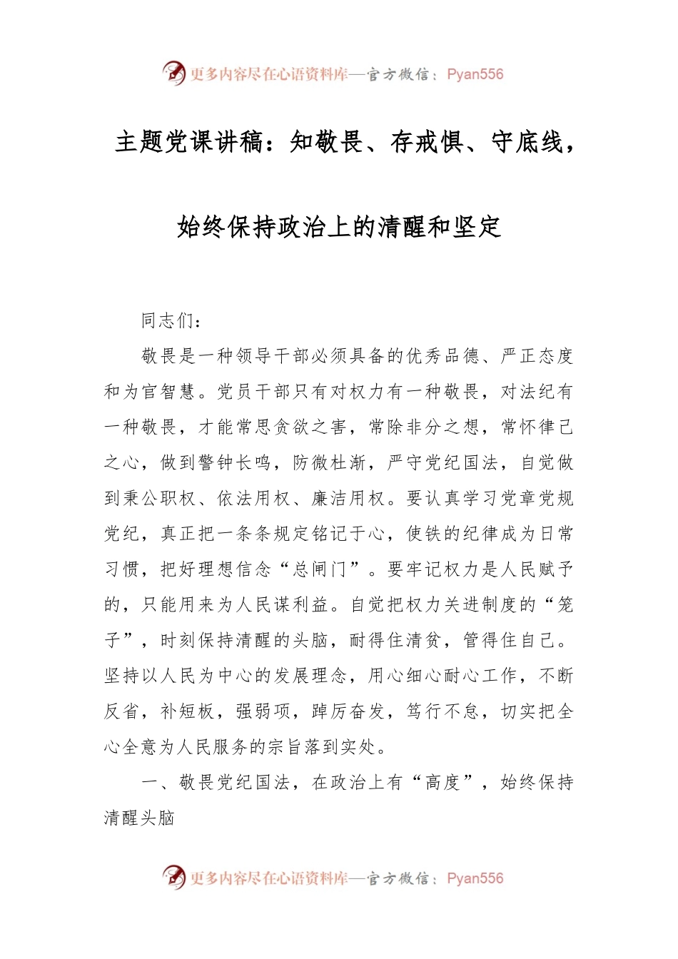 主题党课讲稿：知敬畏、存戒惧、守底线，始终保持政治上的清醒和坚定.docx_第1页