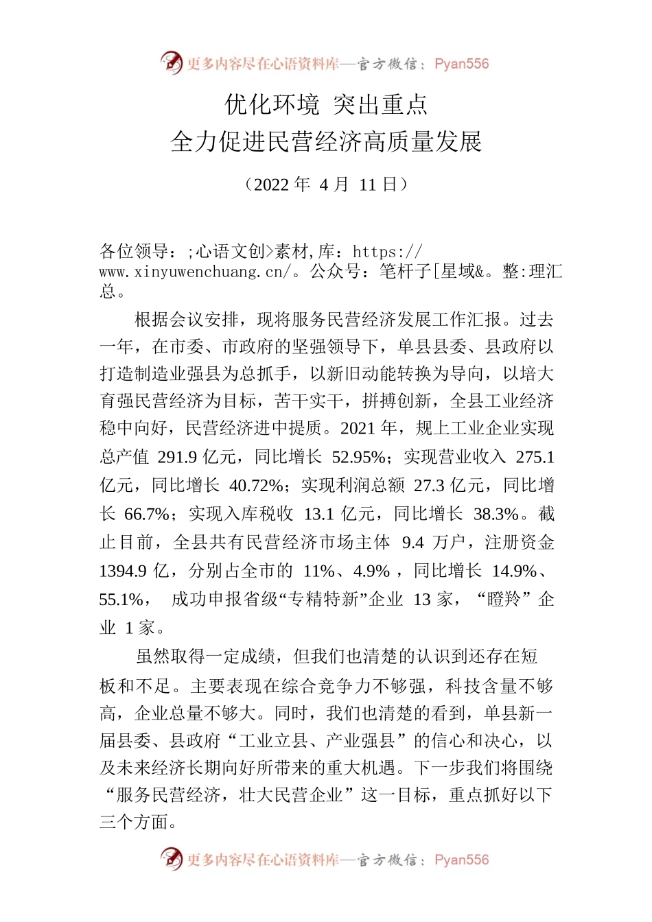 优化环境 突出重点全力促进民营经济高质量发展（20220411）.docx_第1页