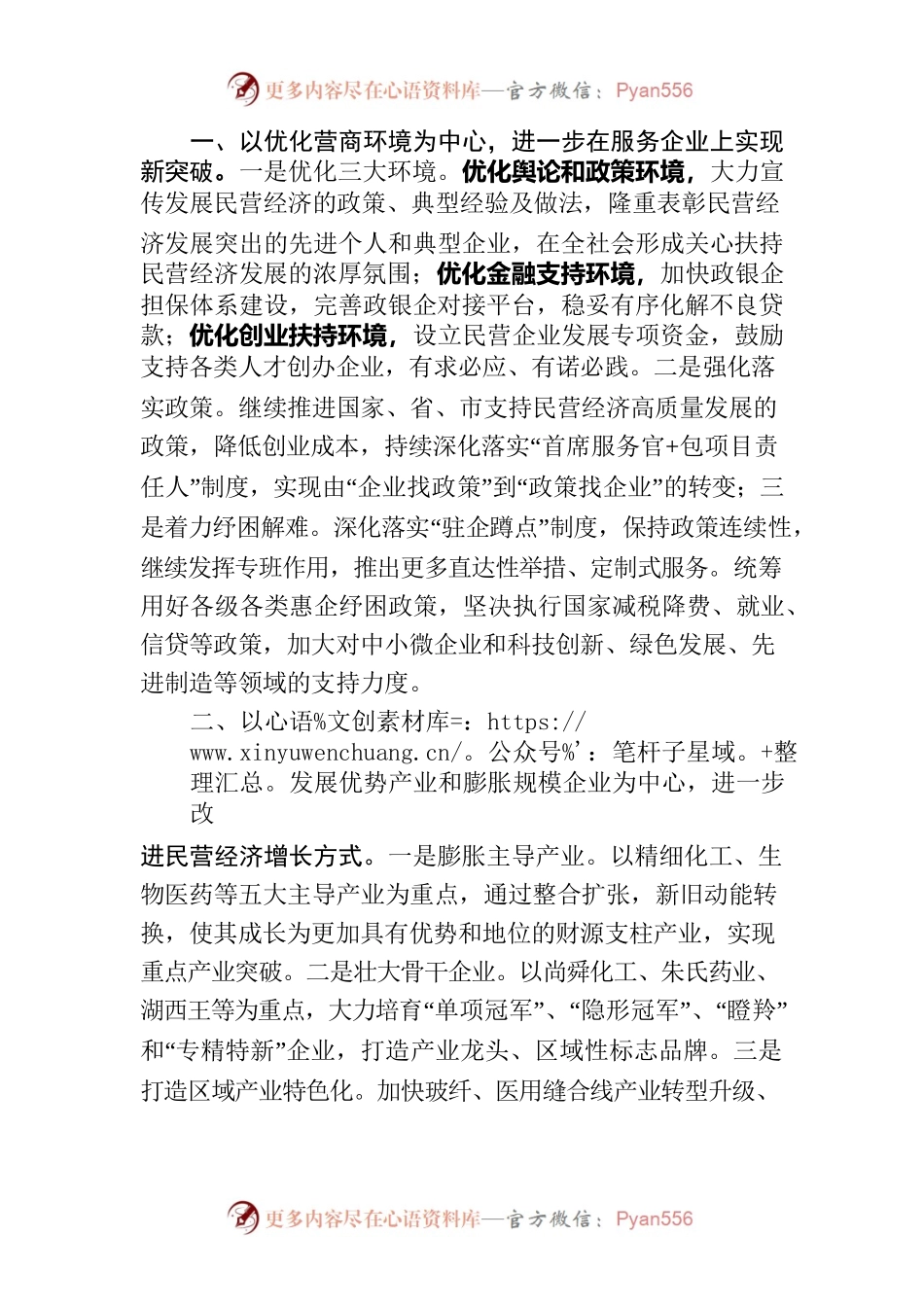 优化环境 突出重点全力促进民营经济高质量发展（20220411）.docx_第2页