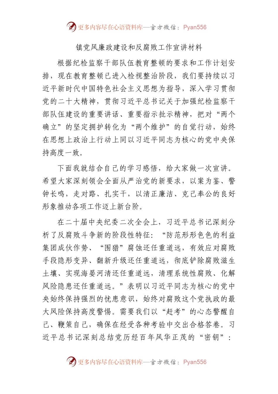 乡镇党风廉政建设和反腐败工作宣讲材料（党课参考2700字）.docx_第1页