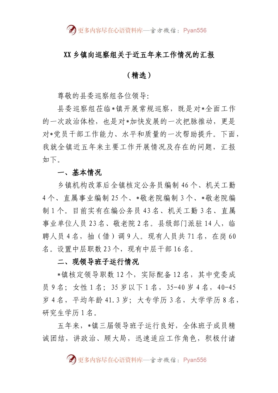 乡镇向巡察组近五年来工作情况的汇报（精选）.docx_第1页