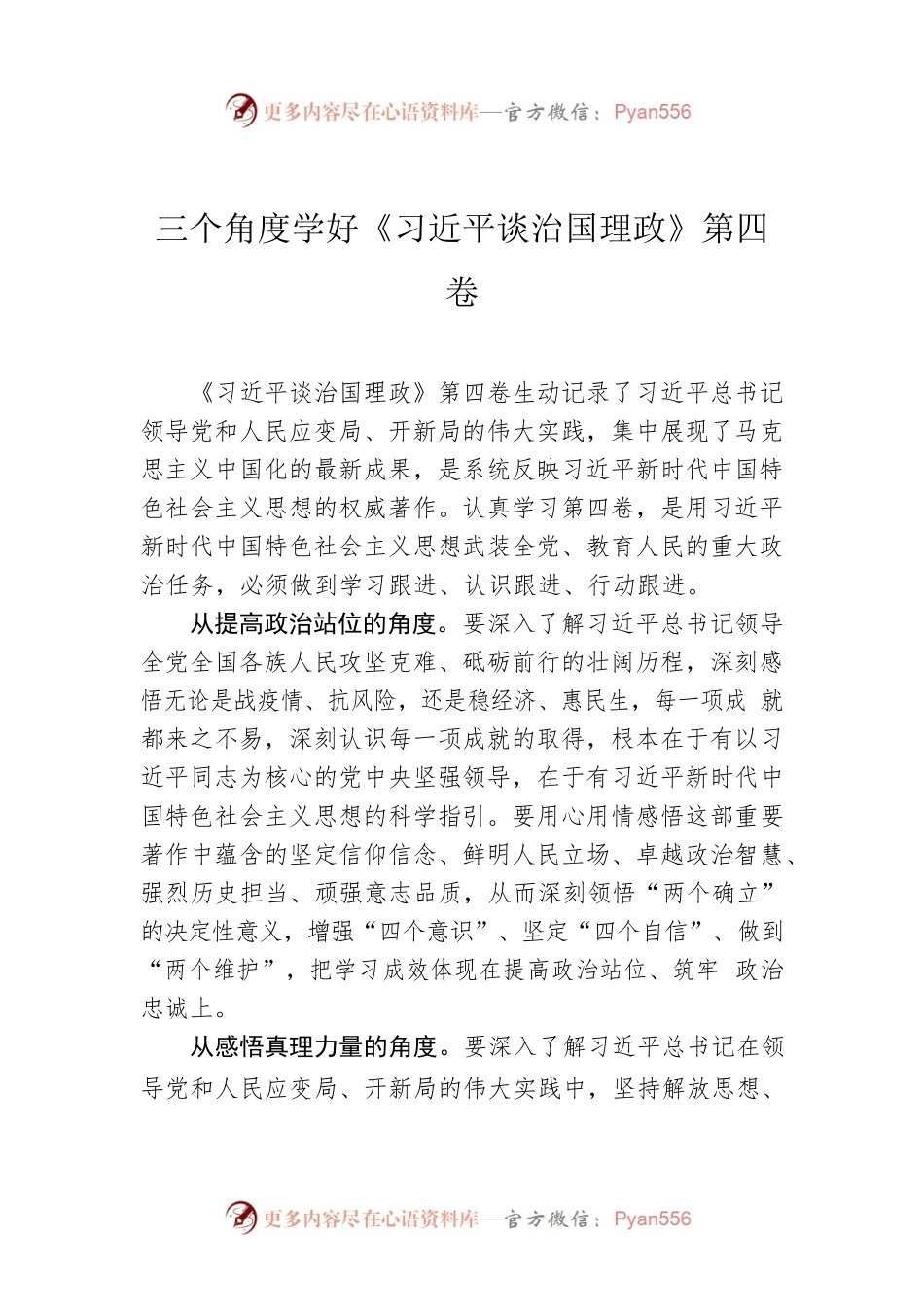 三个角度学好《习近平谈治国理政》第四卷.docx_第1页