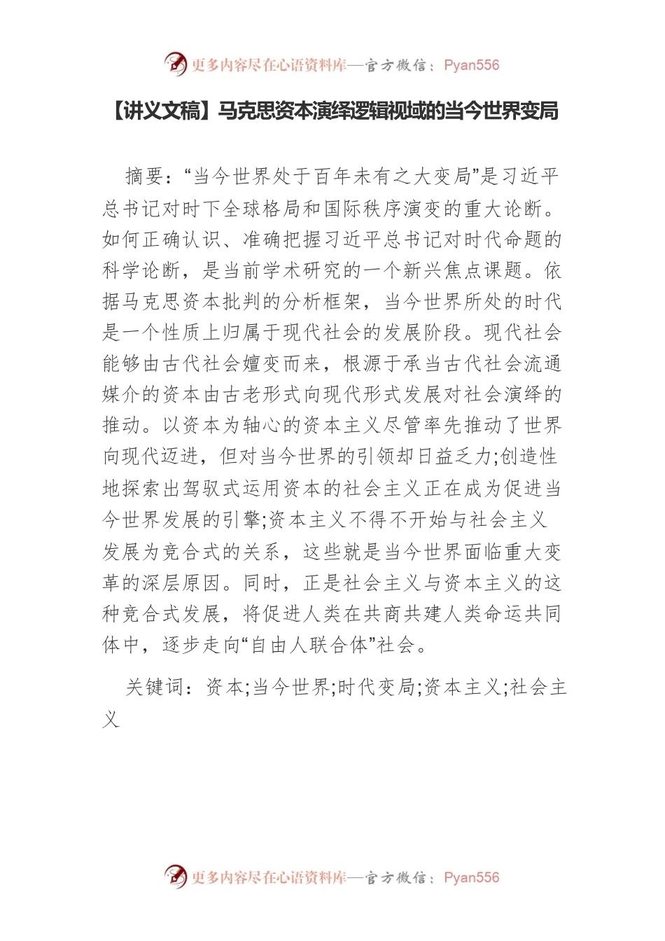 【讲义文稿】马克思资本演绎逻辑视域的当今世界变局.docx_第1页