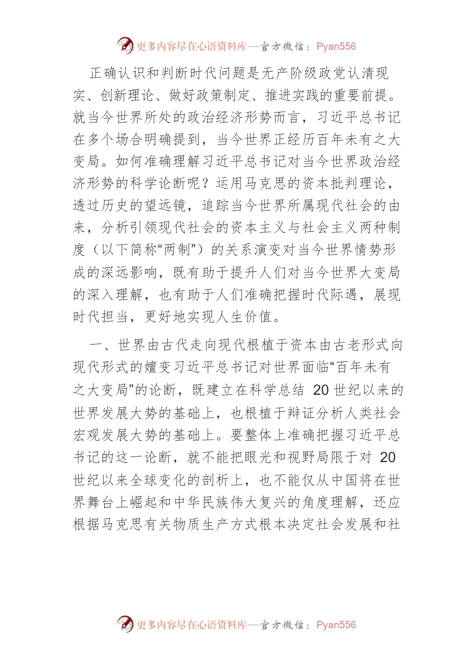 【讲义文稿】马克思资本演绎逻辑视域的当今世界变局.docx_第2页