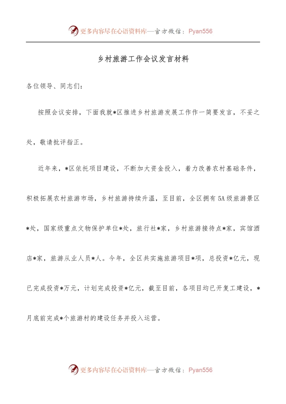 乡村旅游工作会议发言材料.docx_第1页