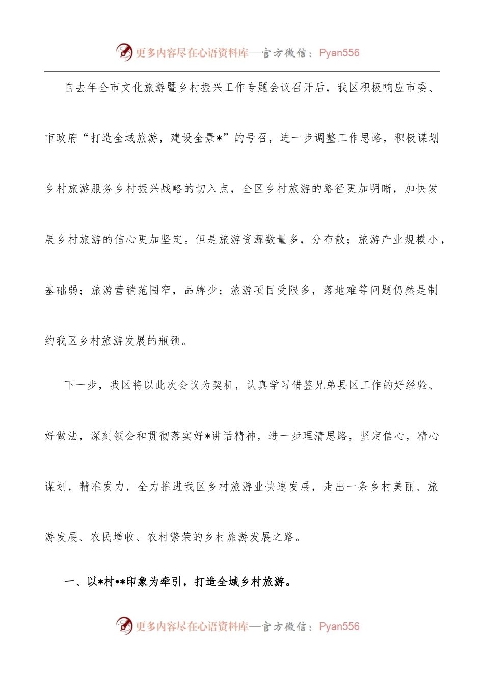 乡村旅游工作会议发言材料.docx_第2页