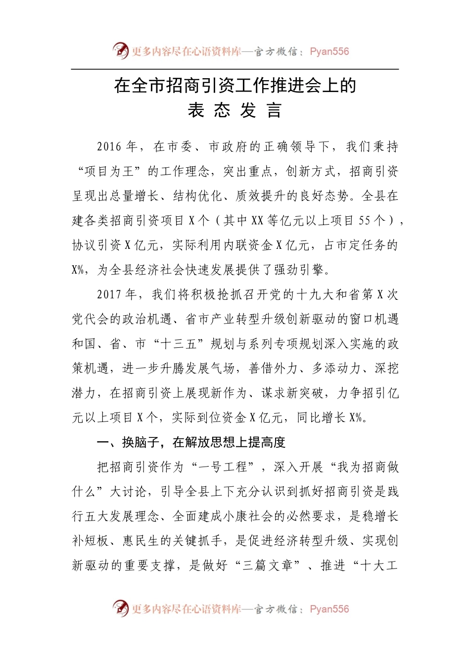 【每日范文-领导讲话】在全市招商引资工作推进会上的表态发言.docx_第1页