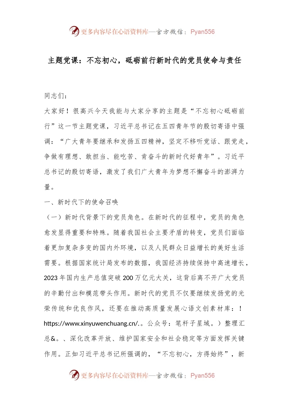 主题党课：不忘初心，砥砺前行新时代的党员使命与责任.docx_第1页