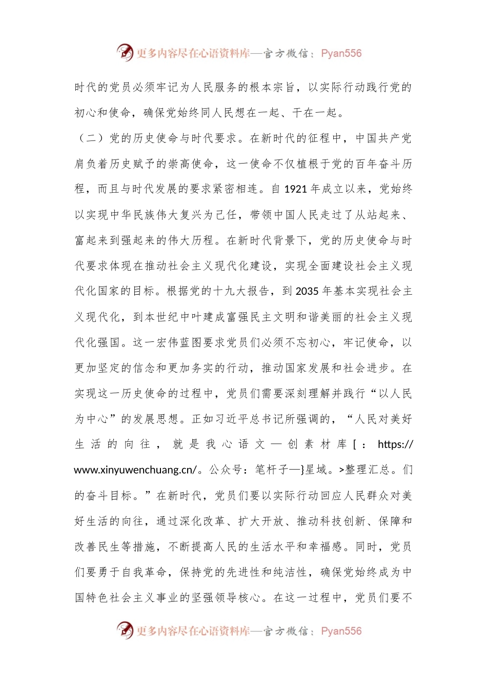 主题党课：不忘初心，砥砺前行新时代的党员使命与责任.docx_第2页