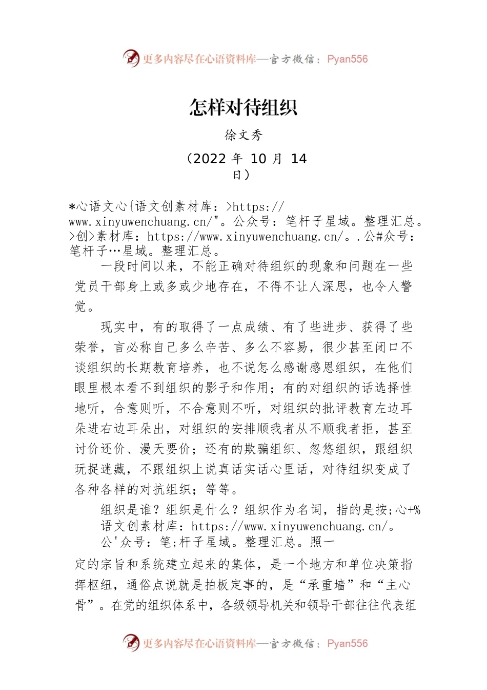 【署名文章】中组部徐文秀：怎样对待组织.docx_第1页