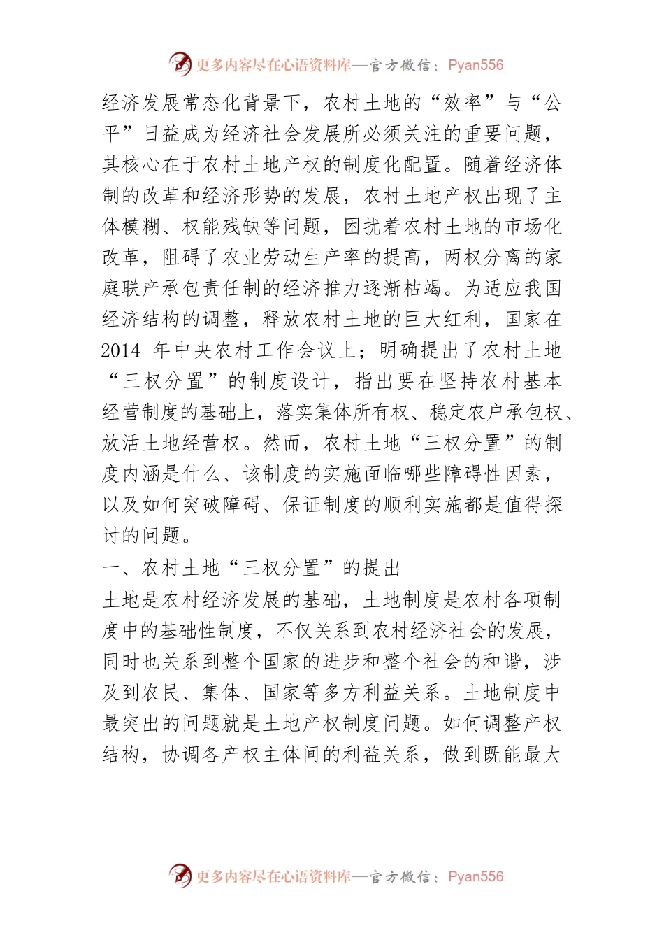 【讲义文稿】农村土地“三权分置”的制度设计与实现路径探析.docx_第2页