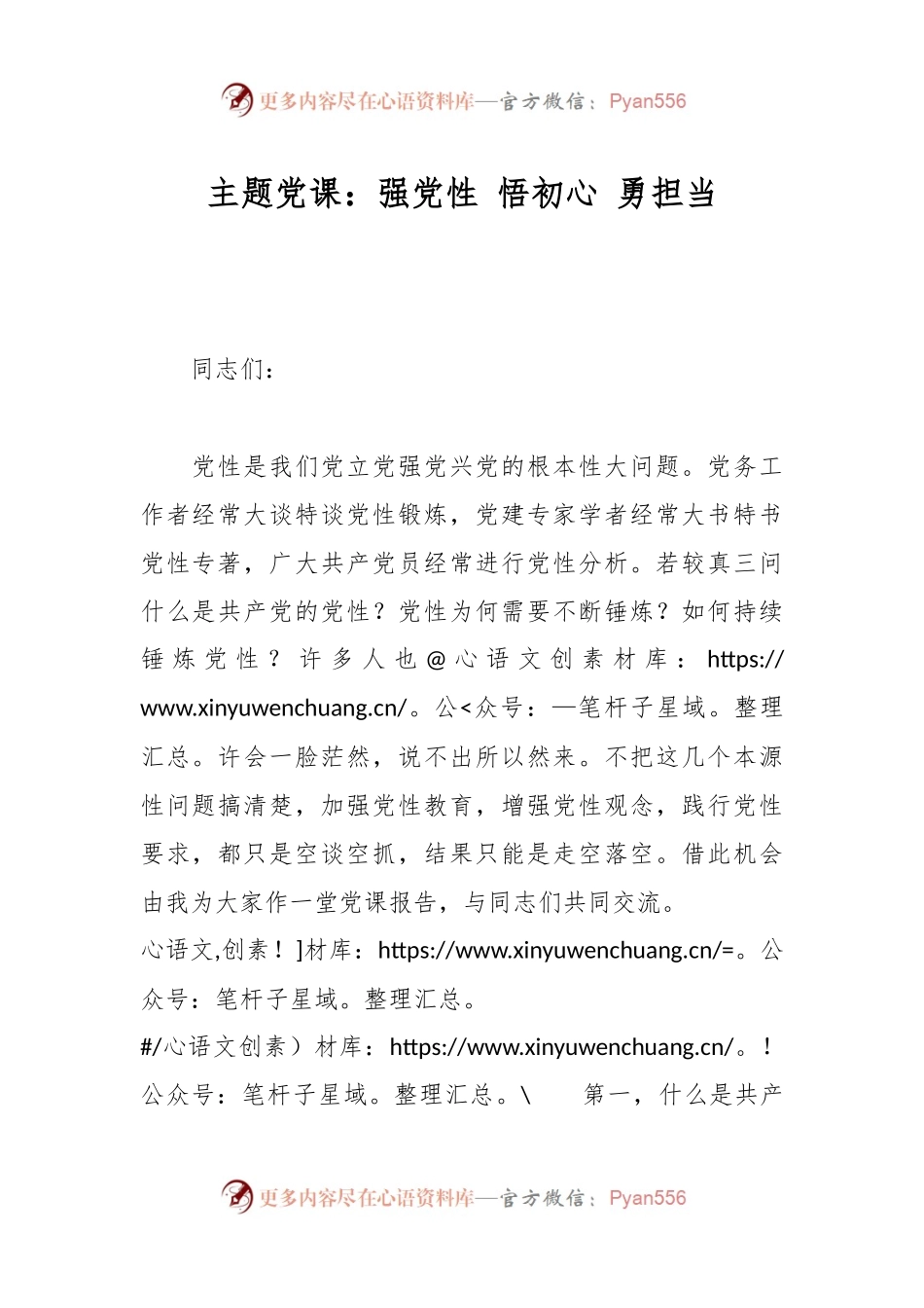 主题党课：强党性 悟初心 勇担当.docx_第1页