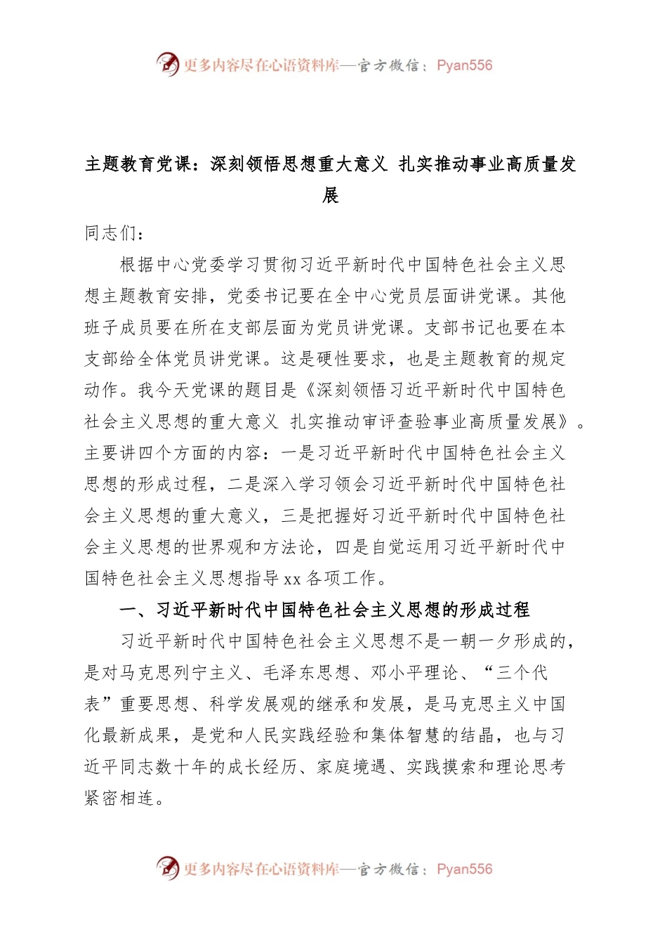 主题教育党课：深刻领悟思想重大意义，扎实推动事业高质量发展（市场监管局审评查验中心讲稿）.docx_第1页