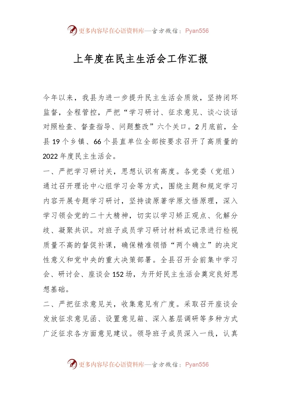 上年度在民主生活会工作汇报.docx_第1页