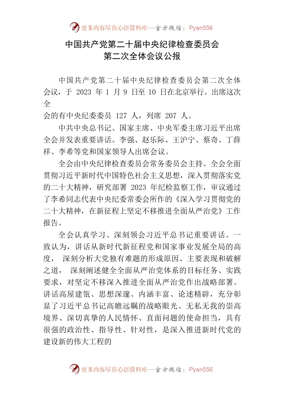 中国共产党第二十届中央纪律检查委员会第二次全体会议公报.docx_第1页