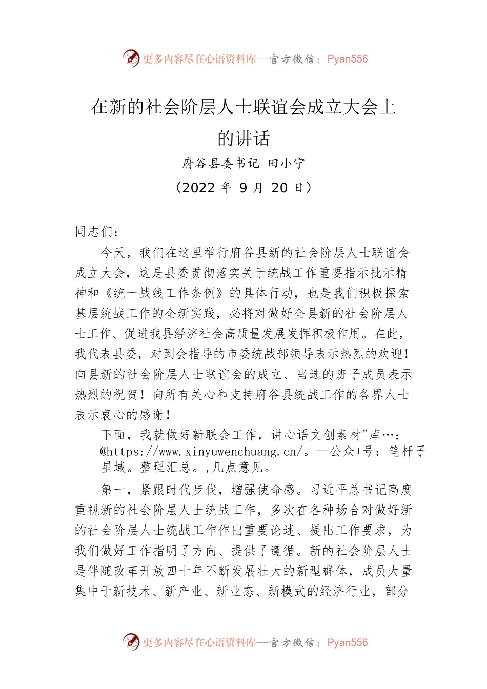 【统战工作】县委书记在新的社会阶层人士联谊会成立大会上的讲话（20220920）.docx_第1页