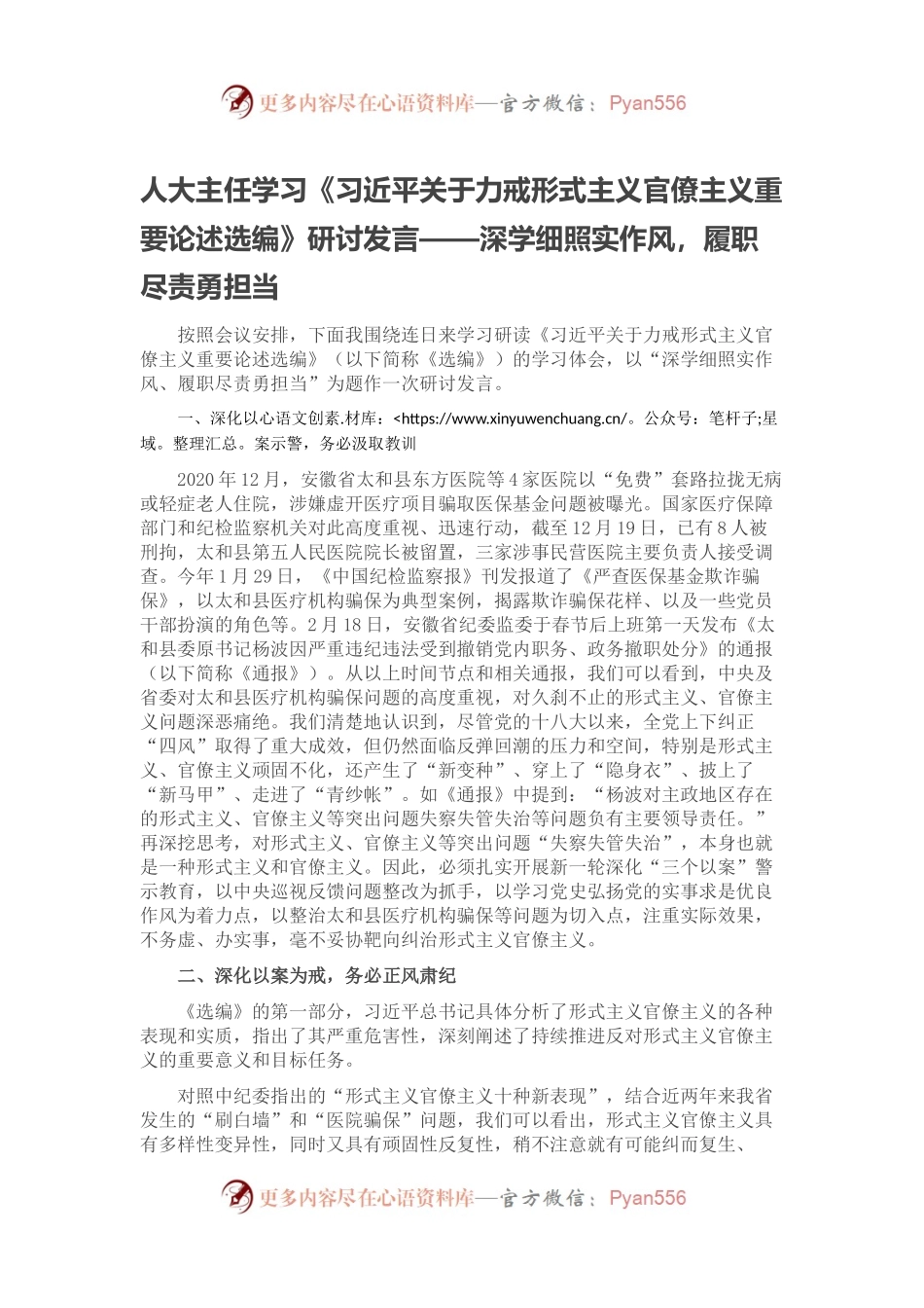 人大主任学习《习近平关于力戒形式主义官僚主义重要论述选编》研讨发言——深学细照实作风，履职尽责勇担当.docx_第1页