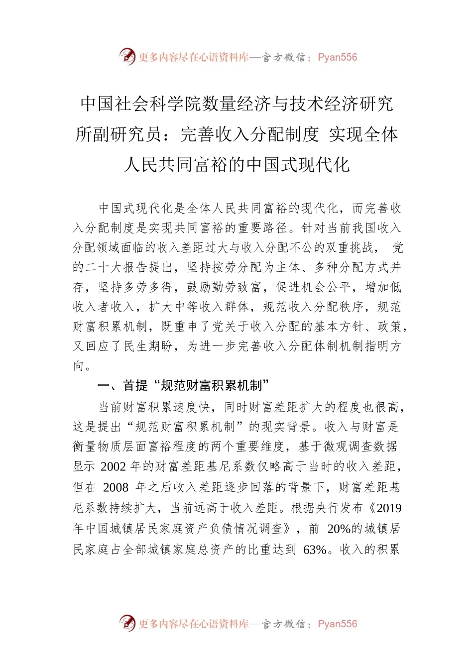 中国社会科学院数量经济与技术经济研究所副研究员：完善收入分配制度 实现全体人民共同富裕的中国式现代化（20230105）.docx_第1页