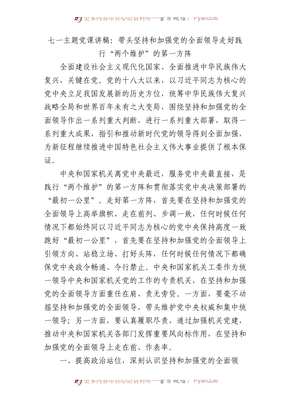 七一党课：带头坚持和加强党的全面领导走好践行“两个维护”的第一方阵5500字.docx_第1页