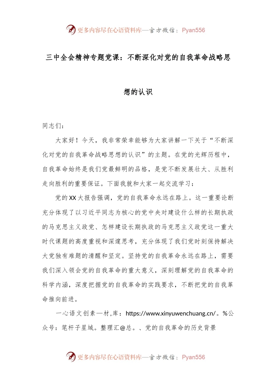 三中全会精神专题党课：不断深化对党的自我革命战略思想的认识.docx_第1页