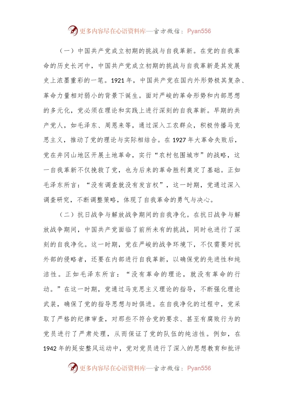 三中全会精神专题党课：不断深化对党的自我革命战略思想的认识.docx_第2页