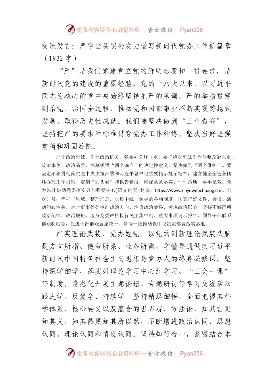 交流发言：严字当头实处发力谱写新时代党办工作新篇章.docx_第1页