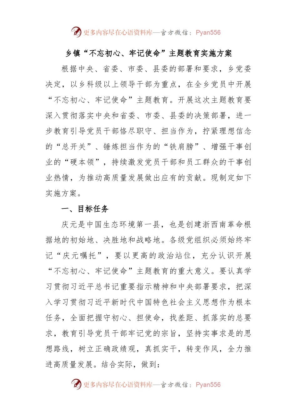 乡镇“不忘初心、牢记使命”主题教育实施方案.docx_第1页