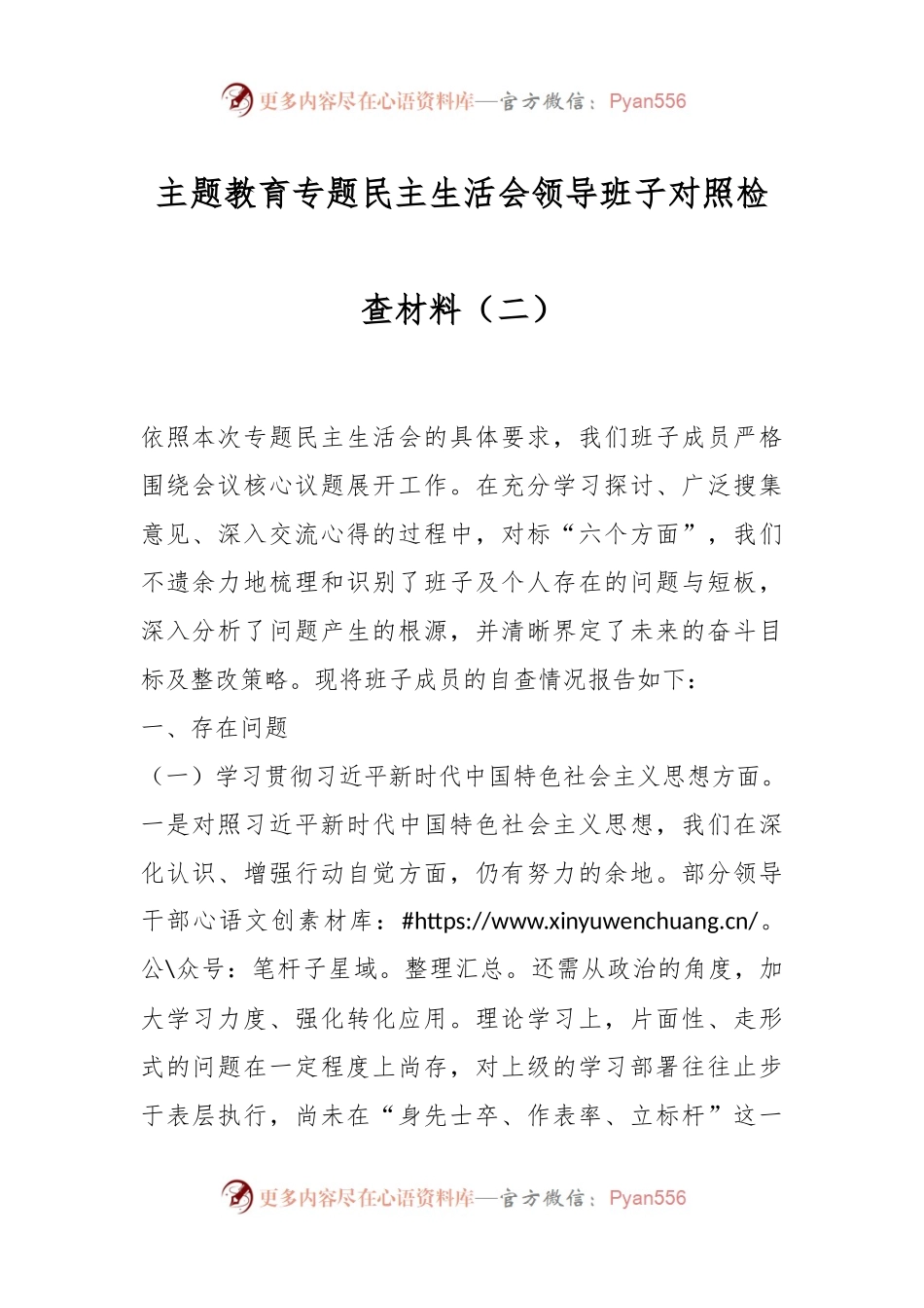 主题教育专题民主生活会领导班子对照检查材料（二）.docx_第1页