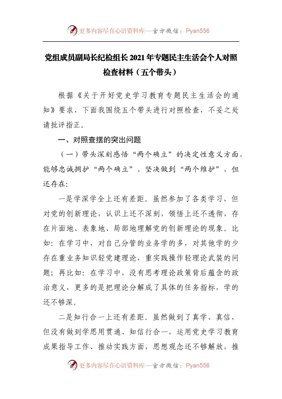 个人2021年专题民主生活会个人对照检查材料[纪检组].docx_第1页
