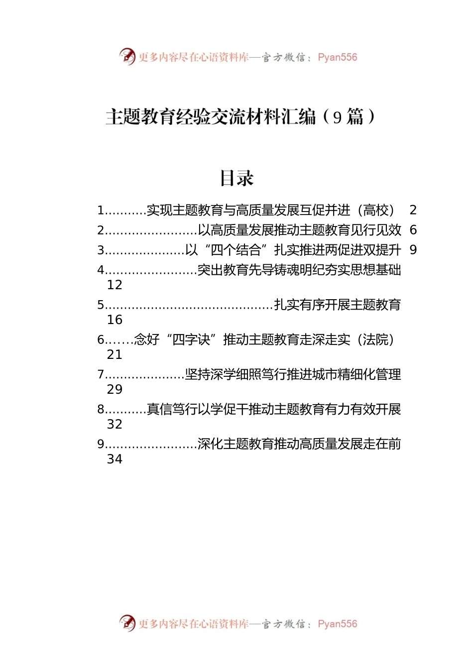 主题教育经验交流材料汇编（9篇）.docx_第1页