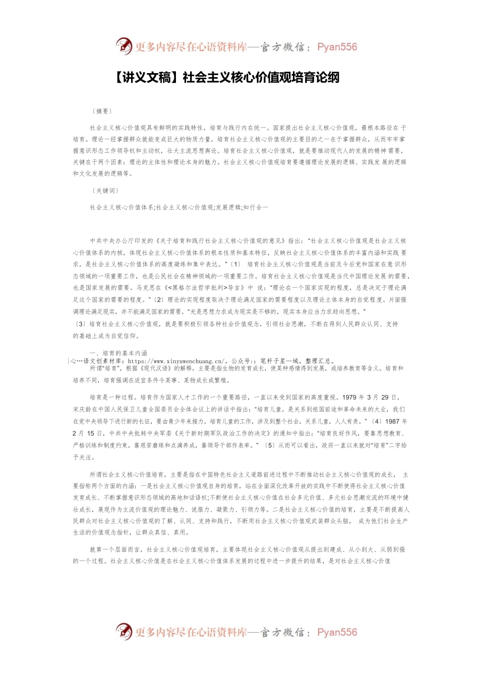 【讲义文稿】社会主义核心价值观培育论纲.docx_第1页