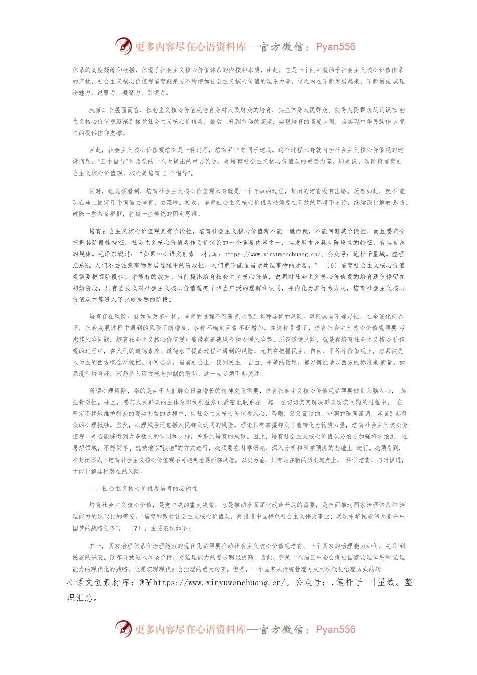 【讲义文稿】社会主义核心价值观培育论纲.docx_第2页