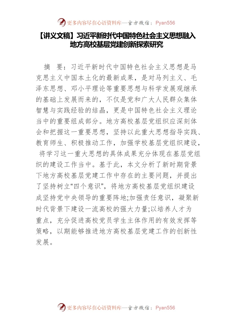 【讲义文稿】习近平新时代中国特色社会主义思想融入地方高校基层党建创新探索研究.docx_第1页