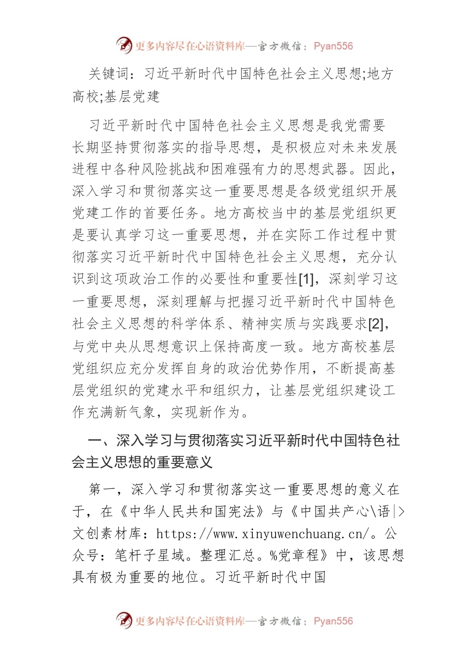 【讲义文稿】习近平新时代中国特色社会主义思想融入地方高校基层党建创新探索研究.docx_第2页
