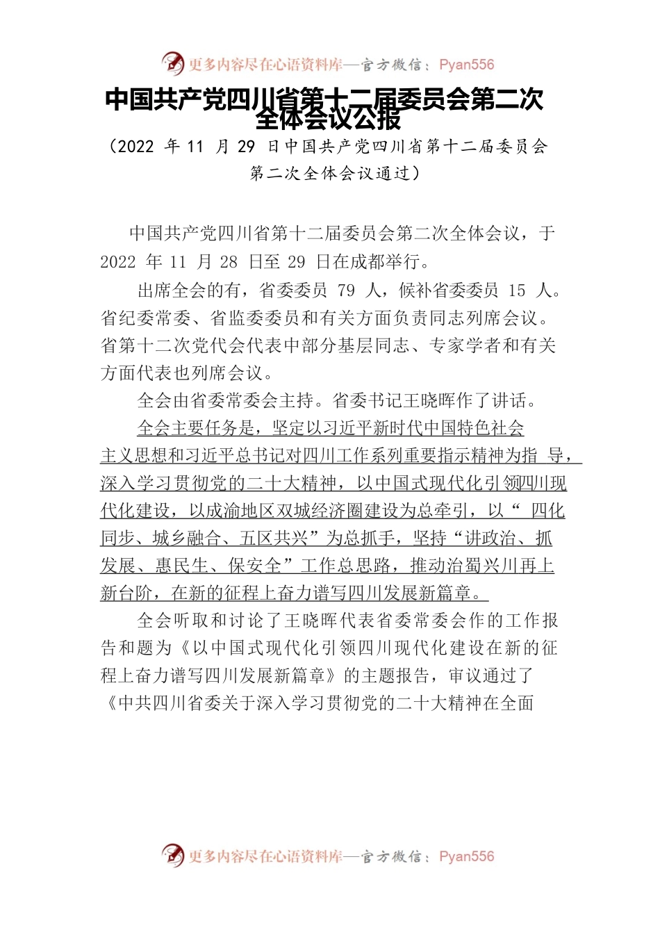 中国共产党四川省第十二届委员会第二次全体会议公报.docx_第1页