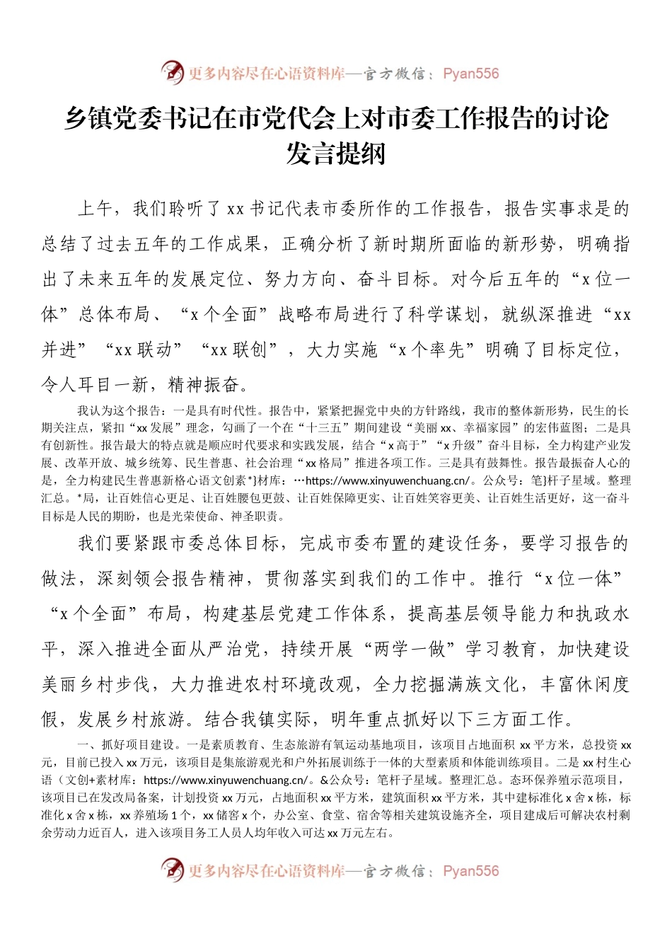 乡镇党委书记在市党代会上对市委工作报告的讨论发言提纲.docx_第1页