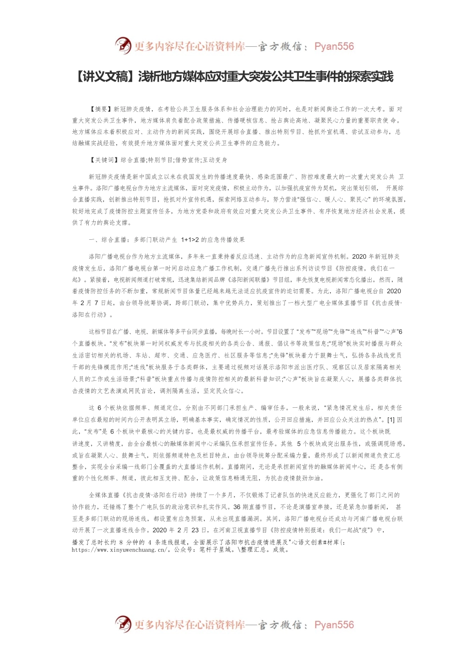【讲义文稿】浅析地方媒体应对重大突发公共卫生事件的探索实践.docx_第1页