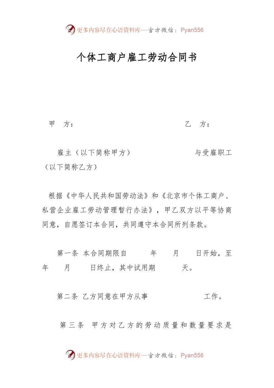 个体工商户雇工劳动合同书.docx_第1页