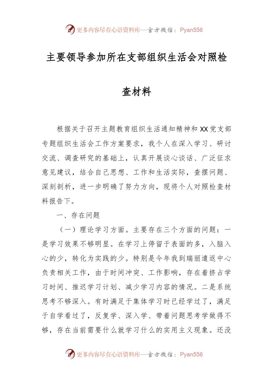 主要领导参加所在支部组织生活会对照检查材料.docx_第1页