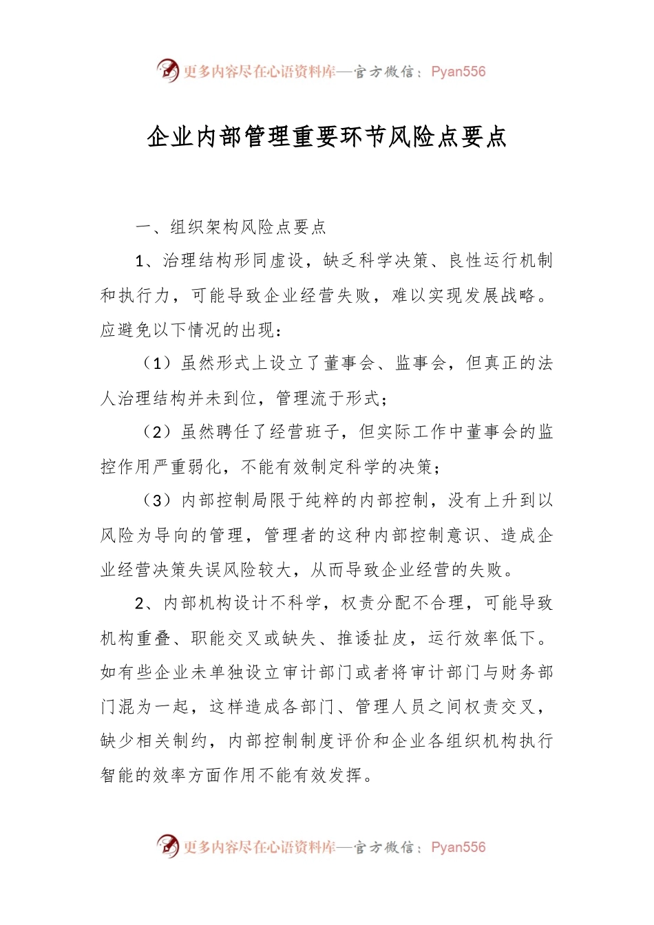 企业内部管理重要环节风险点要点.docx_第1页