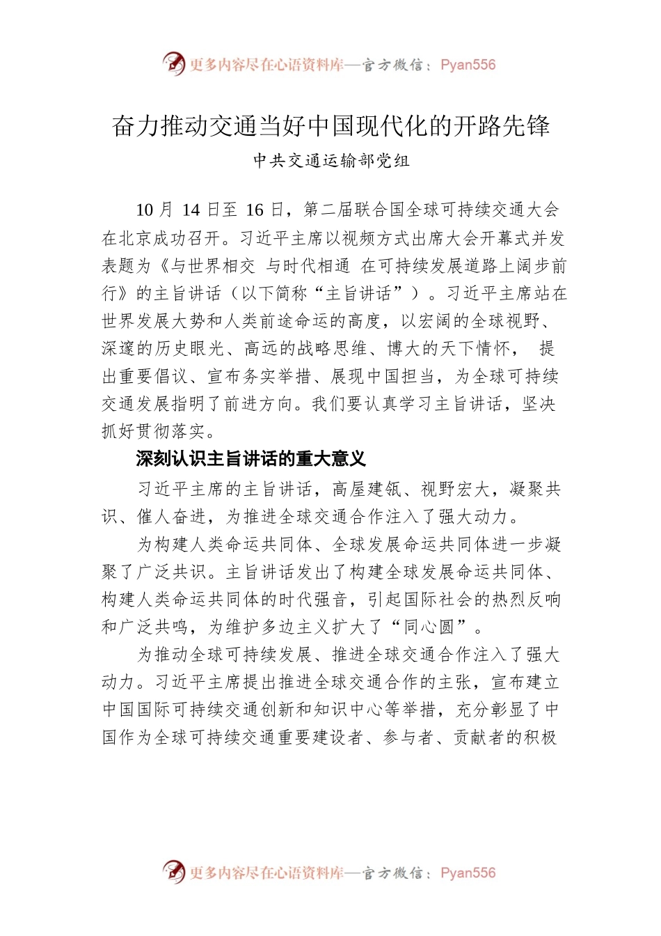 中共交通运输部党组署名文章：奋力推动交通当好中国现代化的开路先锋.docx_第1页