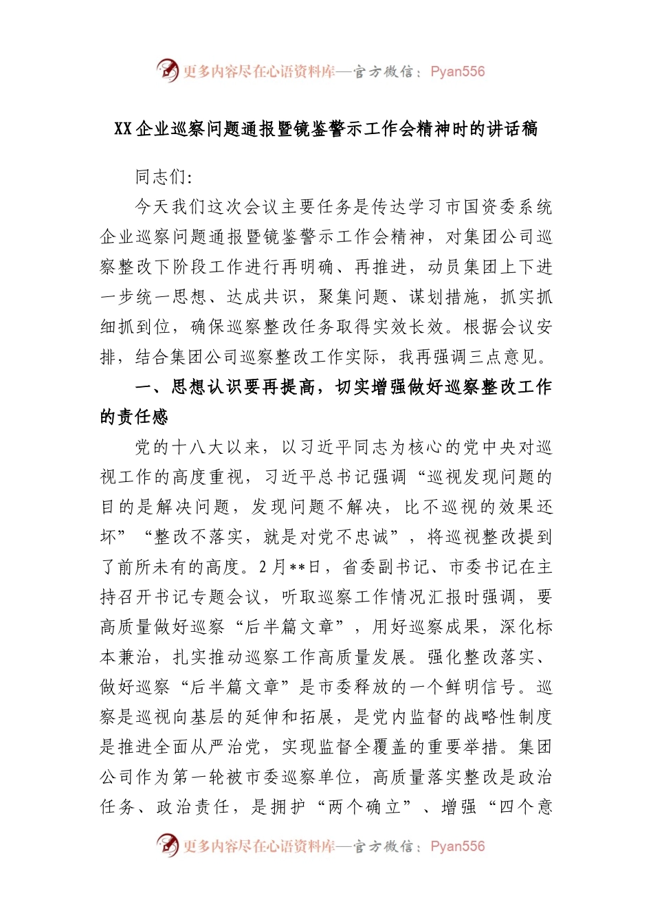 企业巡察问题通报暨镜鉴警示工作会精神时的讲话稿.docx_第1页