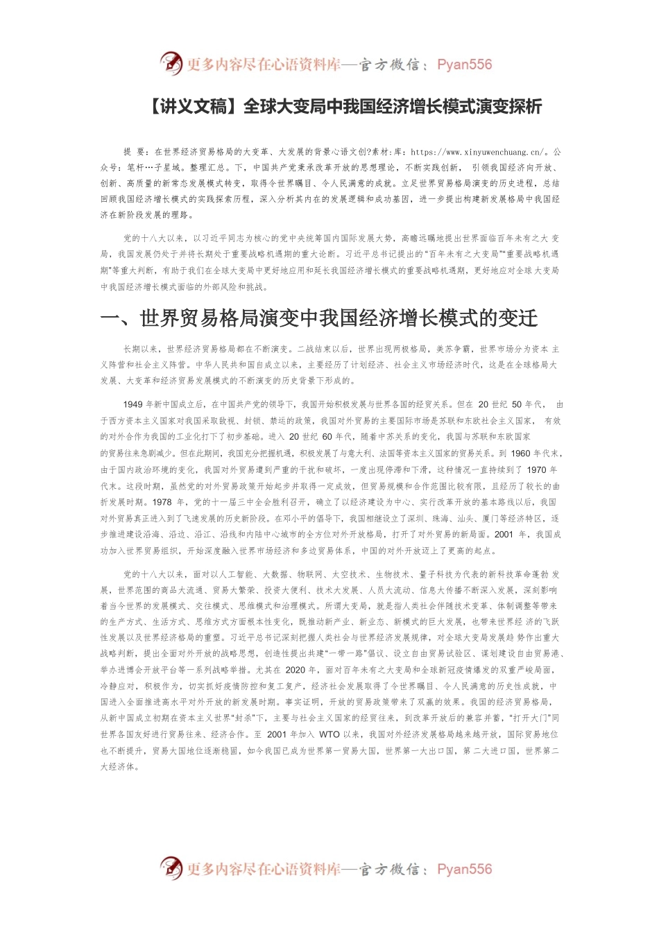 【讲义文稿】全球大变局中我国经济增长模式演变探析.docx_第1页